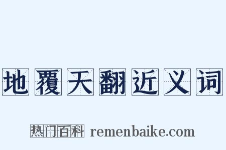 地覆天翻近义词是什么意思的图片